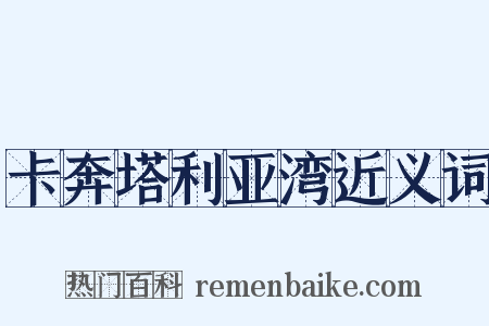卡奔塔利亚湾近义词是什么意思的图片